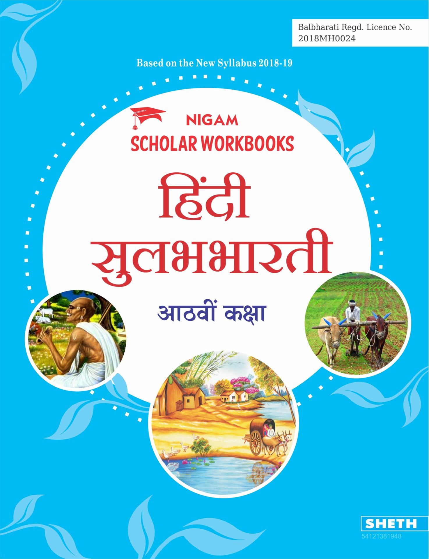 CCE Pattern Nigam Scholar Workbooks HIndi Sulabhbharati Standard 8 1