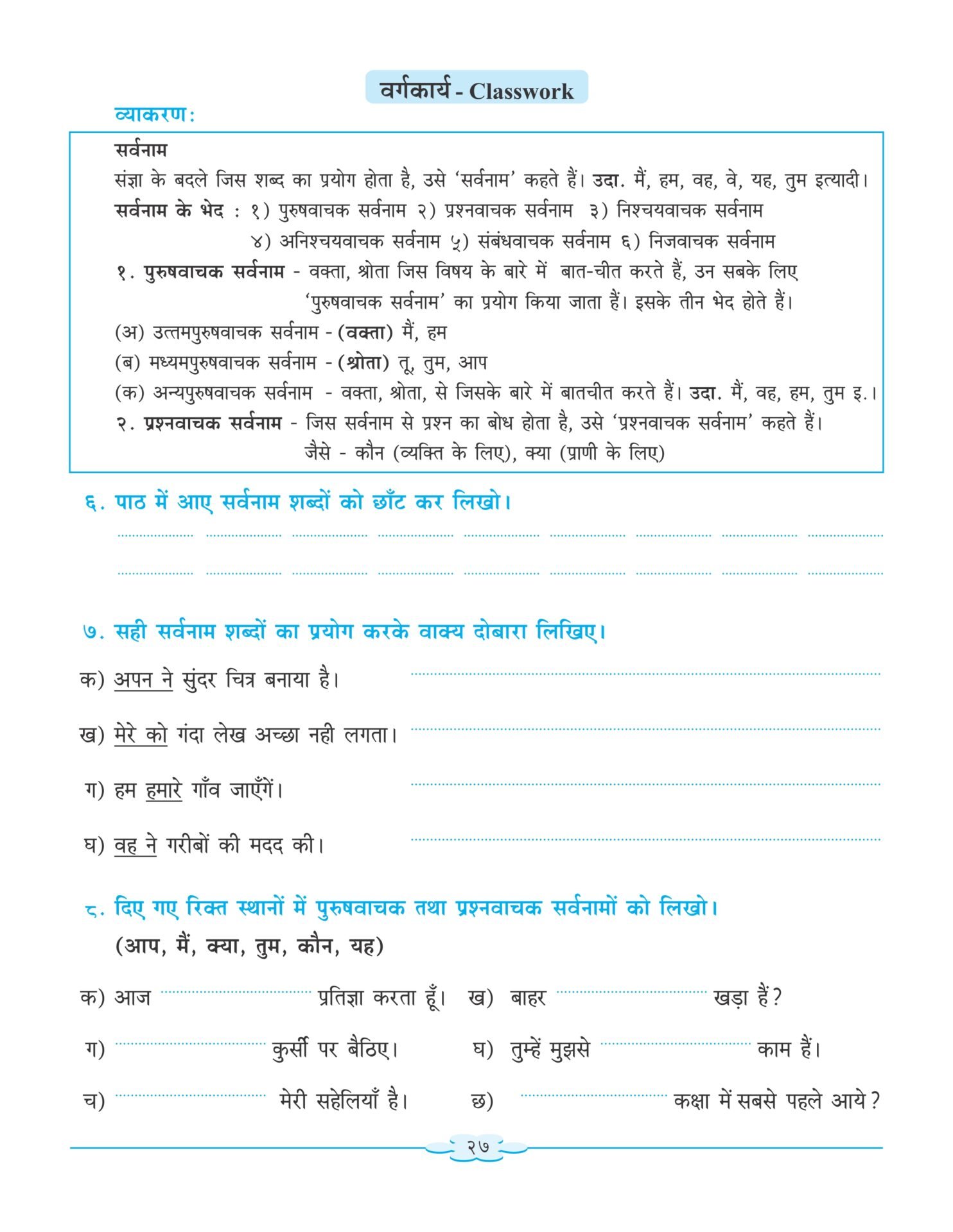 CCE Pattern Nigam Scholar Workbooks Hindi Sulabhbharati Standard 6 5