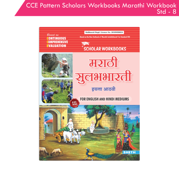 CCE Pattern Nigam Scholar Workbooks Marathi Sulabhbharati Workbook Standard - 8 (Maharashtra State Board Syllabus Books)
