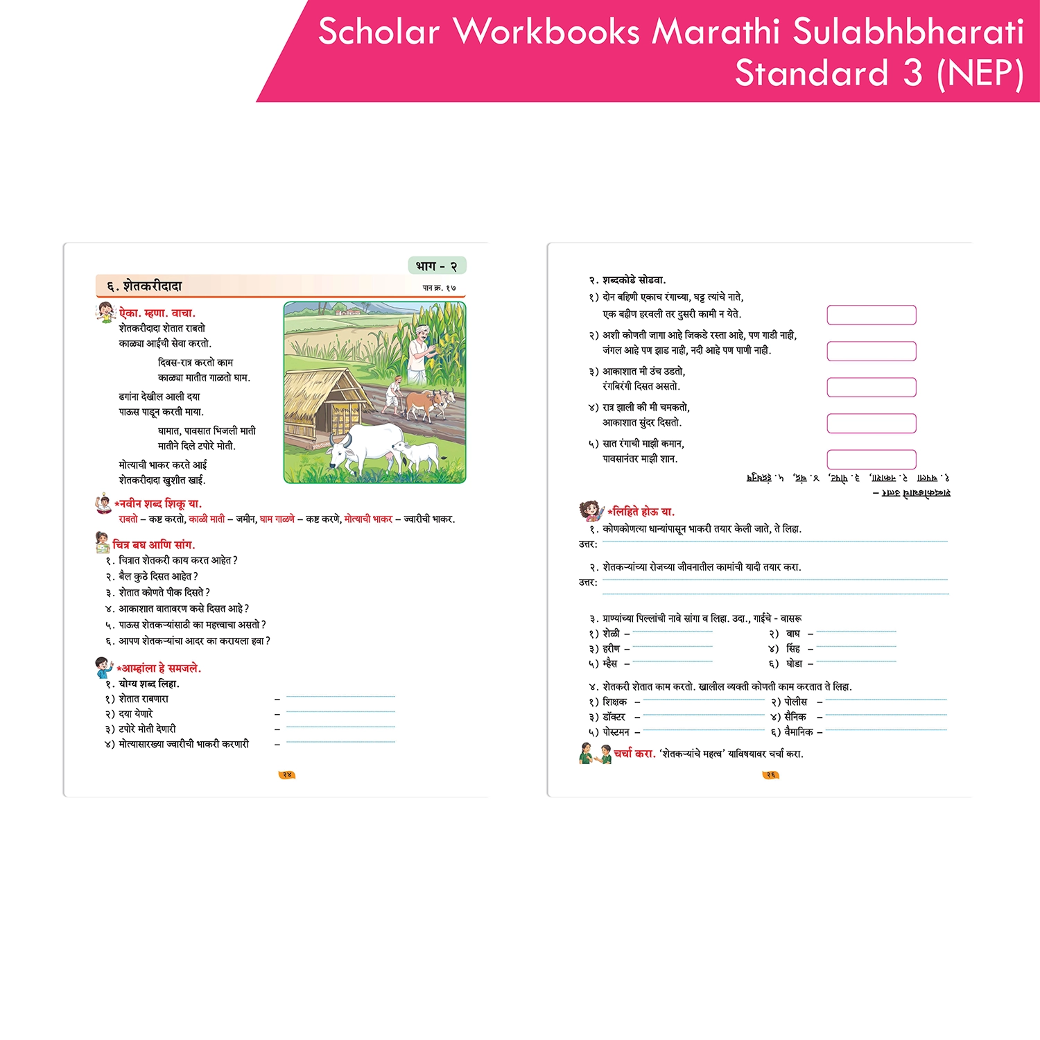 Scholar Workbooks Marathi Sulabhbharati Standard 3 | NEP 2020 | Maharashtra State Board Syllabus Books - Image 7