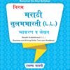 Nigam Marathi Sulabhbharati (L.L) Grammar And Writing Skills Standard - 6 (Maharashtra State Board Syllabus Books)