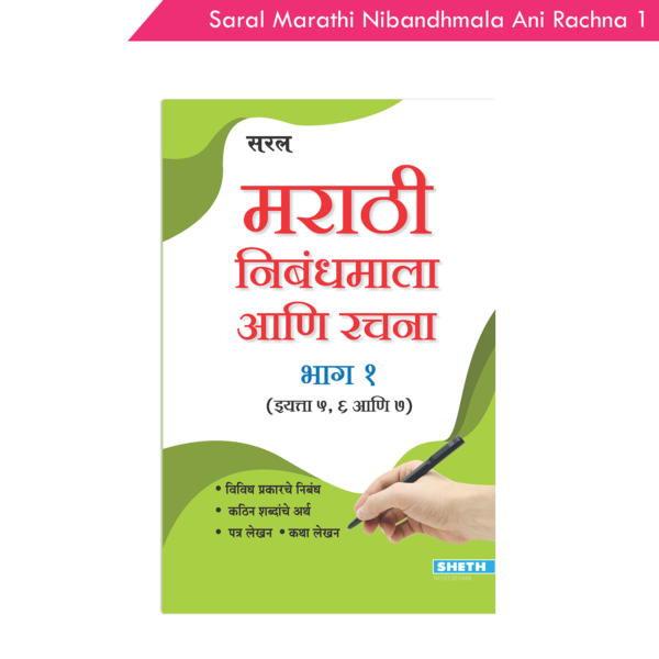 Saral Marathi Nibandhmala ani Rachna Part 1 (5, 6, and 7)