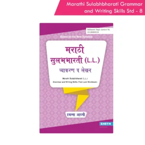 Nigam Marathi Sulabhbharati (L.L) Grammar And Writing Skills Standard - 8 (Maharashtra State Board Syllabus Books)