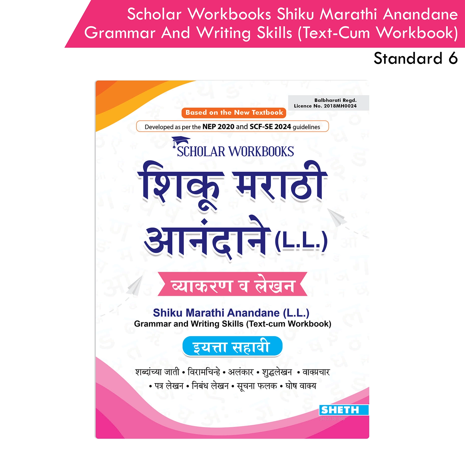 Scholar Workboooks Shiku Marathi Anandane (L.L) Grammar and Writing Skills (Text-cum Wokbook) Standard 6 | NEP 2020 and SCF-SE 2024