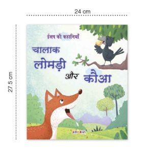 Jolly Kids Hindi Isap Ki Kahaniyan Set E|Set of 6|Do mitr aur bhaaloo, Chaalaak lomri aur kaua, Sooraj aur hava, Pyaasa Kaua, Kharagosh aur kachhua, Lomri aur saaras