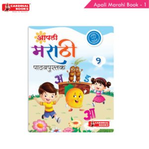 Cardinal Books Aapli Marathi Pathyapustak 1