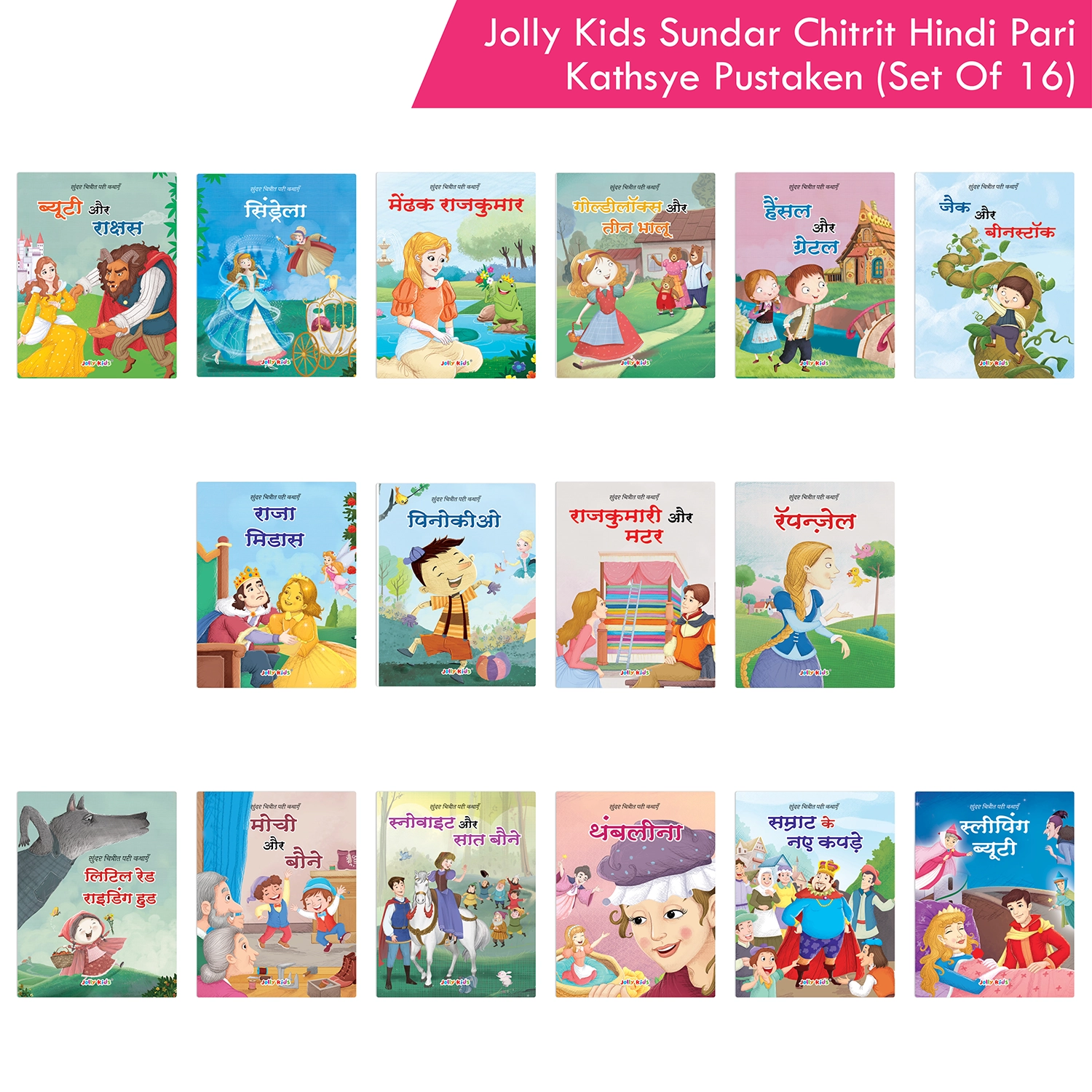 Jolly Kids Sundar Chitrit Hindi Pari Kathaye pustaken Set of 16
