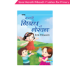 Saral Marathi Nibandh V Lekhan For Primary