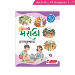 Cardinal Books Aapli Marathi Pathyapustak - 7 (NEP)