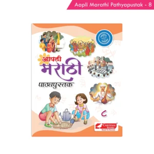 Cardinal Books Aapli Marathi Pathyapustak - 8 (NEP)