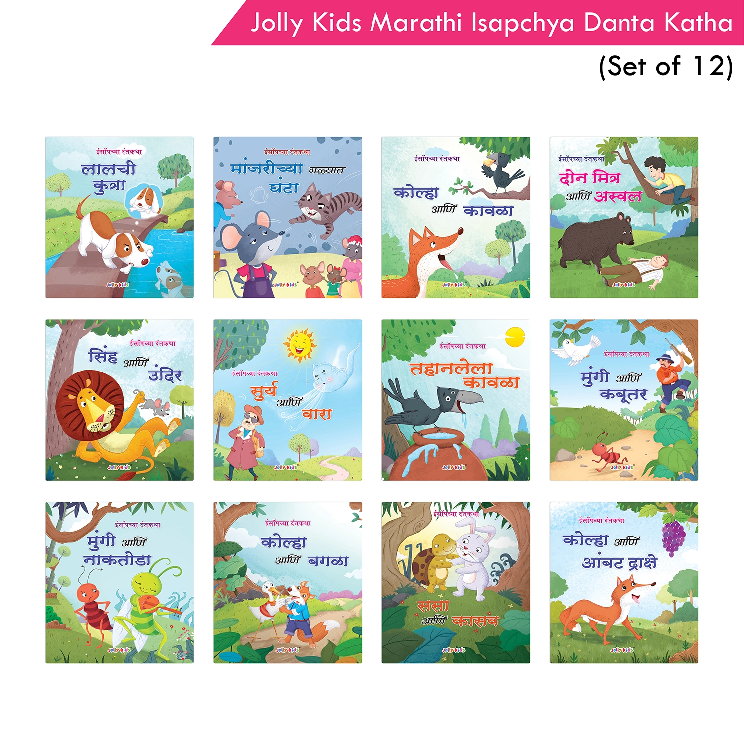 Jolly Kids Aesop's Fables Marathi Story Books Set of 12 For Kids Ages 3-8 Years|Isapchya Danta Katha)|Sinha ani Undir, Surya ani Vara, Kolha ani Bagla, Lalchi Kutra and more