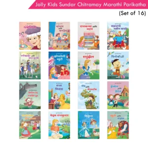 Jolly Kids Sundar Chitramay Marathi Parikatha Set of 16 - Zopleli Beauty, Little Red Riding Hood, Jack ani Beanstalk, Hansel ani Gretel, Cindrella, Thumbelina, Pinocchio, Raja Midas, and more.