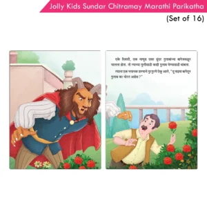 Jolly Kids Sundar Chitramay Marathi Parikatha Set of 16 - Zopleli Beauty, Little Red Riding Hood, Jack ani Beanstalk, Hansel ani Gretel, Cindrella, Thumbelina, Pinocchio, Raja Midas, and more.